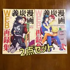【鬼滅の刃】義炭漫画WEB再録集　2点セット　同人誌　義炭
