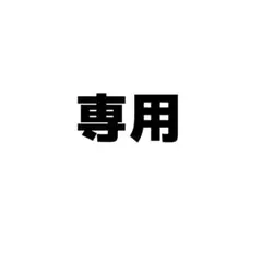 ゆゆき様専用