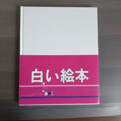 白い絵本　自作・創作用