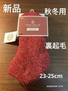 新品グンゼ ウチコレ ルーム、ショートソックス 裏起毛 23-25cm 杢レット