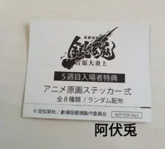 映画 新劇場版 銀魂 -吉原大炎上- 入場者特典 アニメ原画ステッカー　阿伏兎のサムネイル