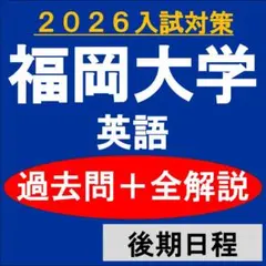 福岡大学 英語 過去問＋全解説（2026）経済学部 - メルカリ