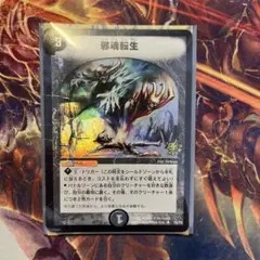 デュエルマスターズ 邪魂転生 旧枠 初期 プロモ - メルカリ