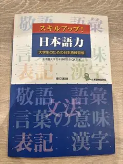 スキルアップ！日本語力 大学生のための日本語練習帳のサムネイル