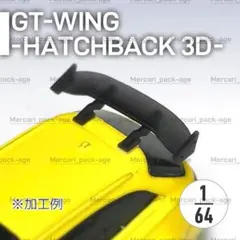 GTウイング(ハッチバック3Dタイプ) 2個 1/64 3インチミニカー