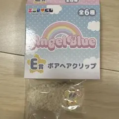 エニマイくじ　エンジェルブルー　ボアヘアクリップ　ハナちゃん