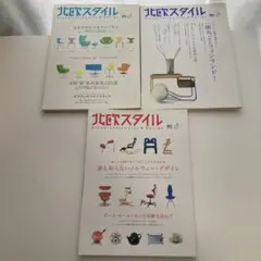 北欧ライフスタイル＆デザイン雑誌『北欧スタイル』3冊セット