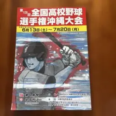 第108回 全国高校野球選手権沖縄大会 パンフレット　沖縄尚学のサムネイル