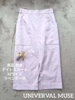 【美品】ユニバーバルミューズ タイトスカートM ラベンダー 前ポケット付き春夏のサムネイル