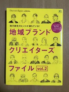 地域ブランドクリエイターズファイルvol.2