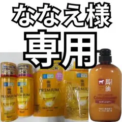 【ななえ様 専用】 肌ラボ 極潤プレミアム ４点セット＋馬油コンディショナーのサムネイル