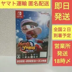 ［即日発送］ eBASEBALL パワフルプロ野球2022 switch