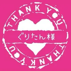 ぐりたん様専用