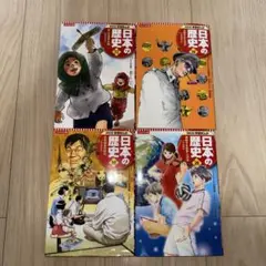集英社版 学習まんが 日本の歴史 17,18,19,20 4冊セット