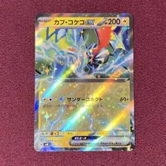 【新品・プレイ用】カプ・コケコex サンダーコネクト １枚（ポケモンカード）