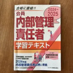 2024-2025 会員 内部管理責任者 学習テキスト