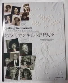 キルティング・トランスフォームド 現代アメリカンキルトの歴史を作った人々