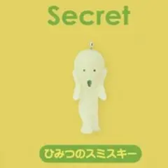 スミスキー ストラップアクセサリー シリーズ1 ひみつのスミスキー シークレット