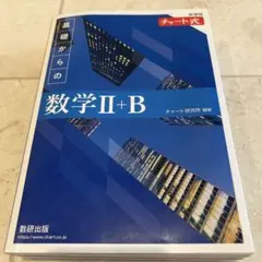 新課程 チャート式 基礎からの数学 Ⅱ+B
