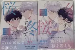 未開封 冬すぎて桜 上下セット Bamwoo 韓国BL