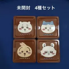 ちいかわ チロルチョコ缶 4種セット　未開封のサムネイル