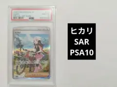 PSA10 ヒカリ SAR MEGA 拡張パック インフェルノX