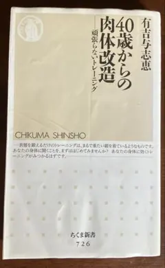 40歳からの肉体改造 頑張らないトレーニング