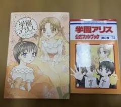 学園アリス 完結記念本・イラストファンブック・花とゆめ付録絵本 2026年最新】学園アリス完結記念本の人気アイテム - メルカリ