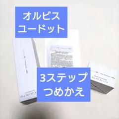 【定価¥9350】オルビスユードット つめかえ 3ステップセット 新品未使用