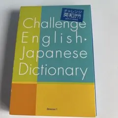 2026年最新】チャレンジ 中学英和辞典の人気アイテム - メルカリ