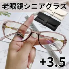 ケース付 +3.5 クリアブラウン 老眼鏡 シニアグラス 上品 オーバル