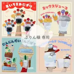 ぷりん様専用【4点おまとめ】　手袋シアター　ミトンシアター