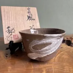 共箱】山口県無形文化財 野坂康起 作 萩 抹茶茶碗 茶道具 萩焼 骨董