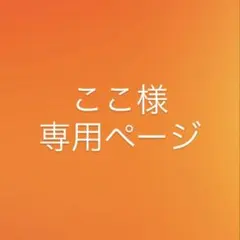 ここ様専用ページ