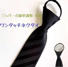 ワンタッチネクタイ 結ばないネクタイ ジッパー式ネクタイ 好印象 ビジネス