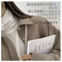 【新品タグ付】BLATE 着心地抜群ベーシックリブカットソーハイネック エクリュ