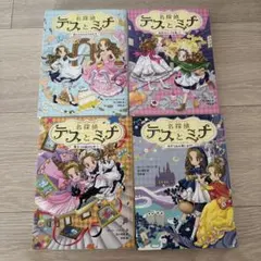 名探偵テスとミナ 1〜4