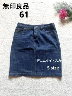 無印良品⭐︎デニムタイトスカート61 ダークブルー 綿100% S size