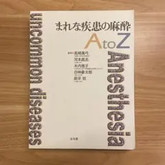 裁断済み 麻酔科トラブルシューティングAtoZ = Anesthesia tr… 麻酔科トラブルシューティングAtoZ 第2版 | 高崎眞弓, 河本昌志, 白神