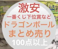 ドラゴンボール　大量まとめ 一番くじ 下位賞　100点以上