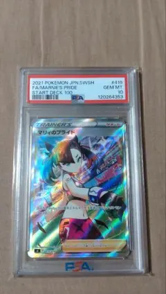 マリィのプライド PSA10