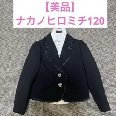 【クリーニング済　美品】ナカノヒロミチ120 女の子　卒園式入園式入学式