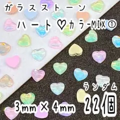 ハート MIX① 22個/ ガラスストーン ラインストーン