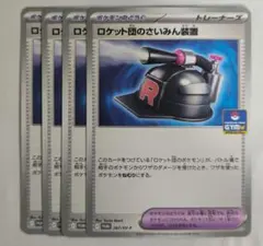 ポケモンカード　ロケット団のさいみん装置　4枚
