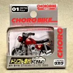 チョロバイ・No.01 ホンダ ドリームCB750Four・CHOROBIKEのサムネイル