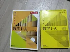 チャート式 基礎からの数学I+A 解法と演習