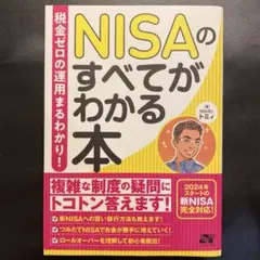 NISAのすべてがわかる本