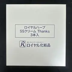 ロイヤルハーブSSクリーム2本 SSローションthanks1本EXクリーム3個