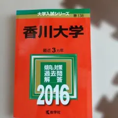 2026年最新】赤本 香川大学の人気アイテム - メルカリ