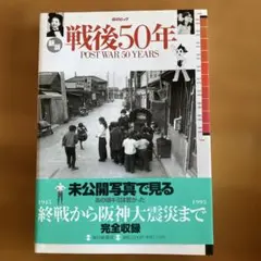 0255　戦後50年　POST WAR 50YEARS　1995年3月25日発行 毎日ムック 戦後50年 POST WAR 50 YEARS - メルカリ